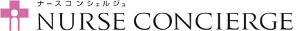 ナースコンシェルジュ